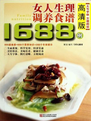 cover image of 女人生理调养食谱1688例（Chinese Cuisine:A woman physiological nursed recipes 1688 cases）